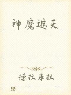 神魔遮天