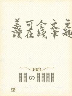 姜可全文免费阅读在线笔趣