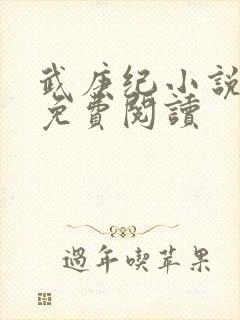 武庚纪小说全文免费阅读