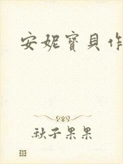 安妮宝贝作品