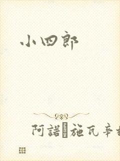 小四郎