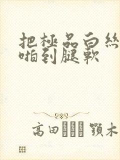 把极品白丝班长啪到腿软