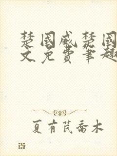 楚国威楚国萍全文免费笔趣阁小说