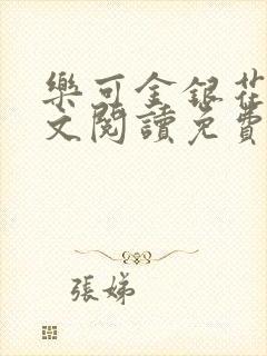 乐可金银花露全文阅读免费