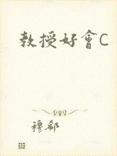 教授好会C