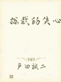 总裁的失心新娘