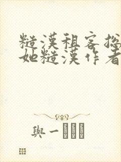 糙汉租客总是爱她糙汉作者玲珑塔