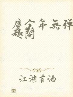 庆余年无弹窗笔趣阁