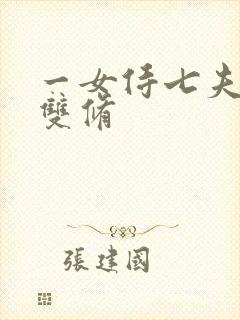 一女侍七夫巨H双修