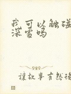 我可以触碰你的深处吗