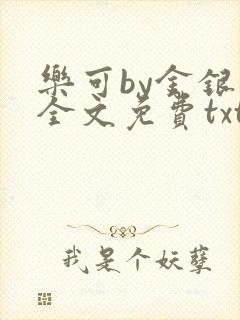 乐可by金银花全文免费txt