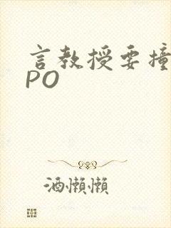 言教授要撞坏了PO