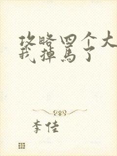 攻略四个大佬后我掉马了