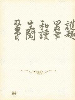 医生和男护士免费阅读笔趣阁小说