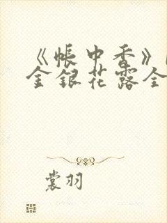 《帐中香》by金银花露全文免费阅读