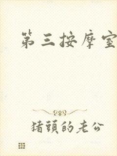 第三按摩室小说