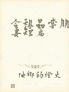 合租品尝朋友娇妻短篇