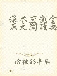 深不可测金银花原文阅读无弹窗