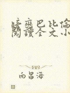 暗恋巴比伦免费阅读全文小说