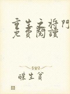 重生之将门毒后免费阅读