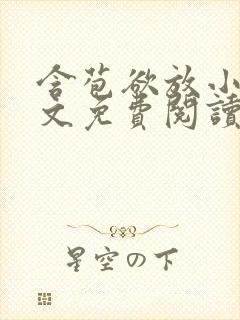 含苞欲放小说全文免费阅读笔趣阁下载