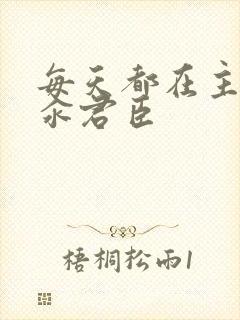 每天都在主动求汆君臣