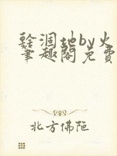 干涸地by火风笔趣阁免费阅读全文