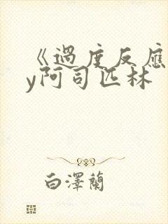 《过度反应》by阿司匹林