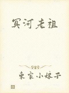 冥河老祖