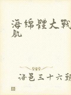 海绵体大战括约肌