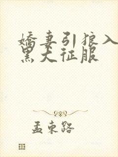 娇妻引狼入室被黑大征服