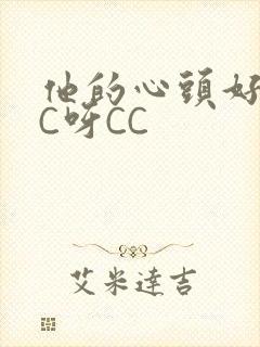 他的心头好 CC呀CC