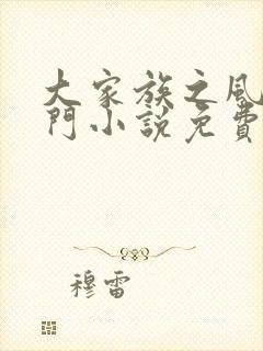 大家族之风流豪门小说免费阅读