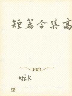 短篇合集高h