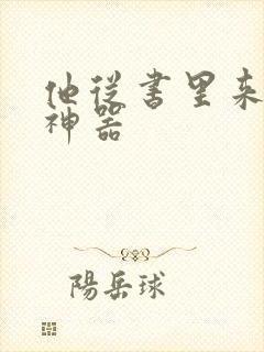 他从书里来追书神器