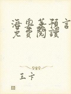 海奥华预言全文免费阅读