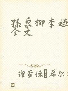 孙泉柳李娅医生全文