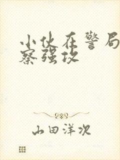 小伙在警局被警察强攻
