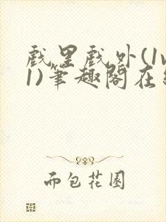 戏里戏外(1v1)笔趣阁在线阅读