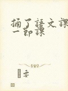 捅了语文课代表一节课