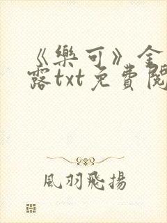 《乐可》金银花露txt免费阅读