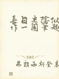 长日光阴似箭乱作一团笔趣阁