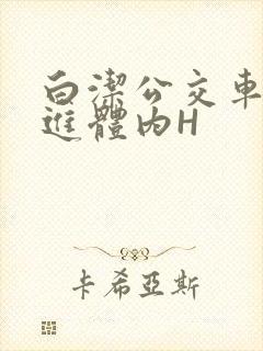 白洁公交车被挺进体内H