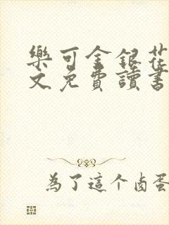 乐可金银花露原文免费读书