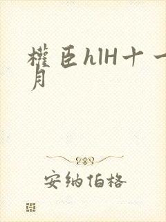 权臣hlH十一月