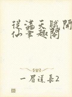 从满天赋开始修仙笔趣阁