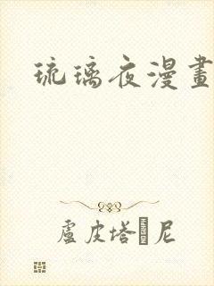 琉璃夜漫画