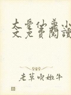 大爱仙尊小说全文免费阅读无弹窗