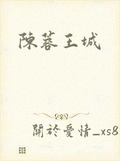 陈蓉王城