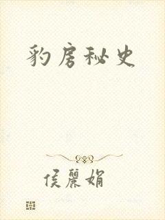 豹房秘史